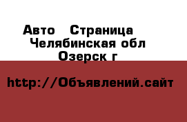  Авто - Страница 64 . Челябинская обл.,Озерск г.